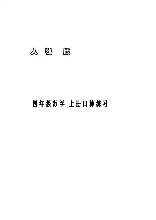 人教版小学数学四年级上册口算、竖式计算试题全册
