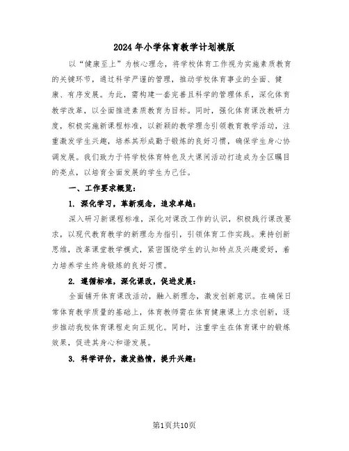 2024年小学体育教学计划模版（四篇）