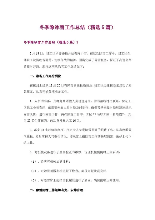 2024年冬季除冰雪工作总结(精选5篇)