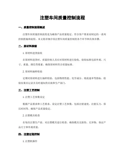 注塑车间质量控制流程