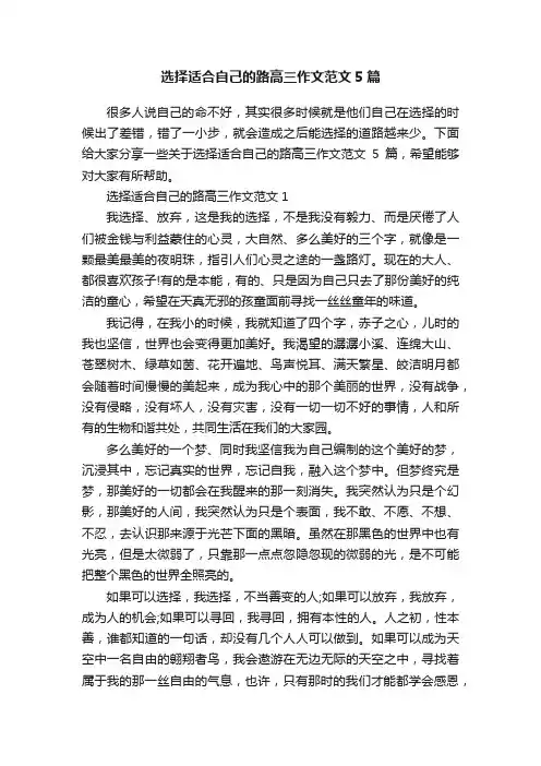 选择适合自己的路高三作文范文5篇