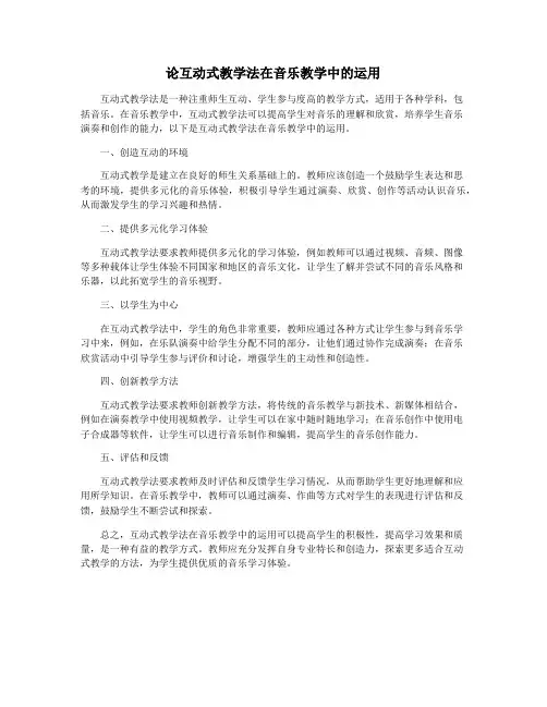 论互动式教学法在音乐教学中的运用
