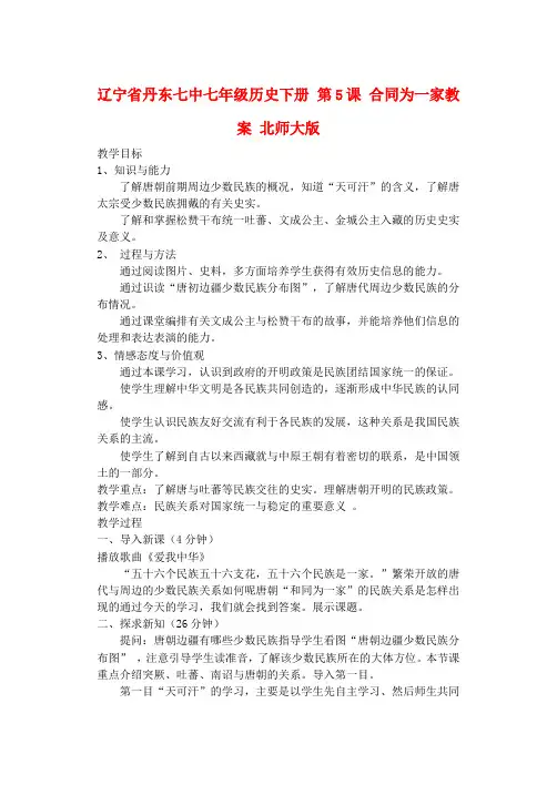 辽宁省丹东七中七年级历史下册 第5课 合同为一家教案 北师大版