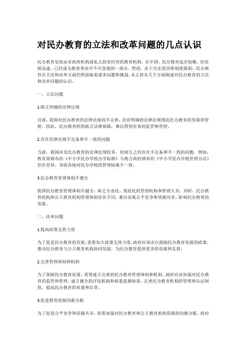 对民办教育的立法和改革问题的几点认识