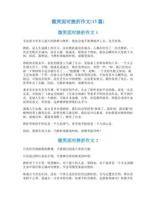 微笑面对挫折作文(15篇)