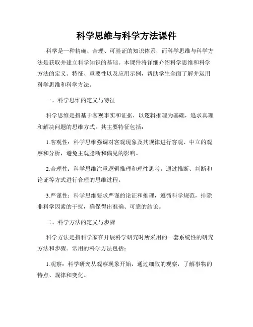 科学思维与科学方法课件