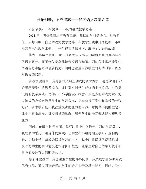 开拓创新,不断提高——我的语文教学之路