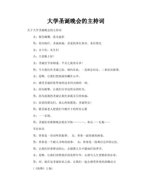 大学圣诞晚会的主持词