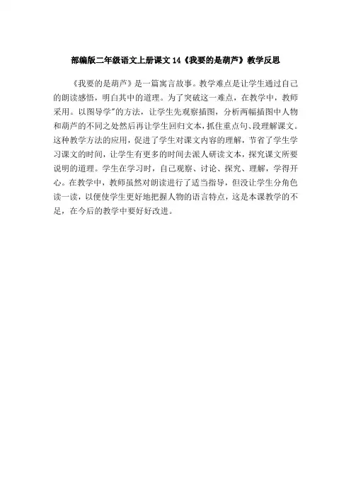 部编版二年级语文上册课文14《我要的是葫芦》教学反思