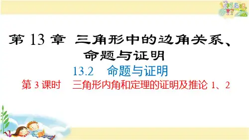 沪科版数学八年级上册  三角形内角和定理的证明及推论1、2