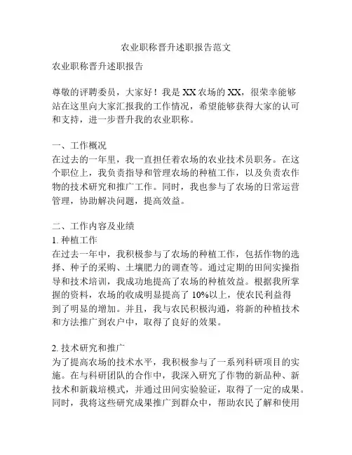 农业职称晋升述职报告范文