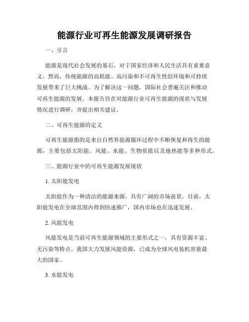 能源行业可再生能源发展调研报告
