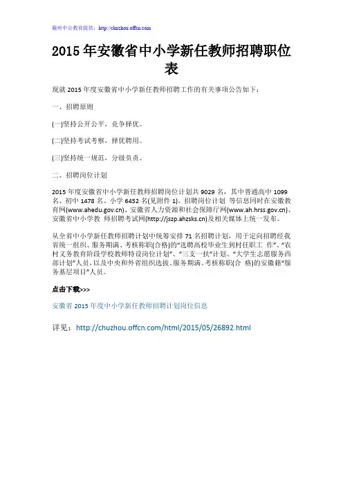 2015年安徽中小学教师招聘职位表