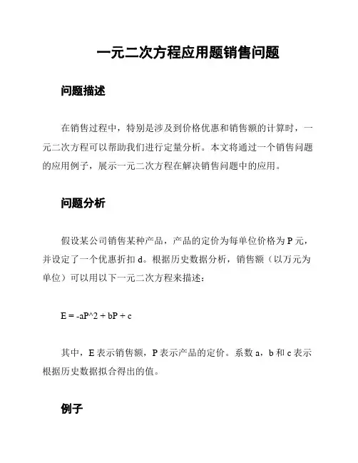 一元二次方程应用题销售问题