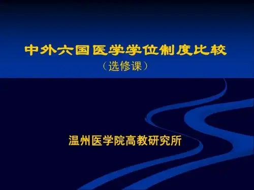 6六国医学学位比较