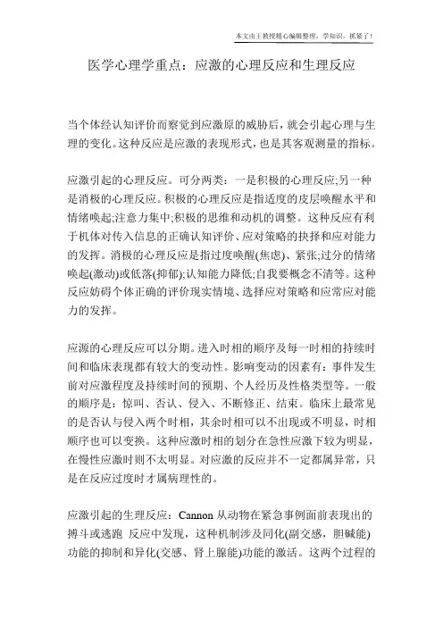 医学心理学重点：应激的心理反应和生理反应