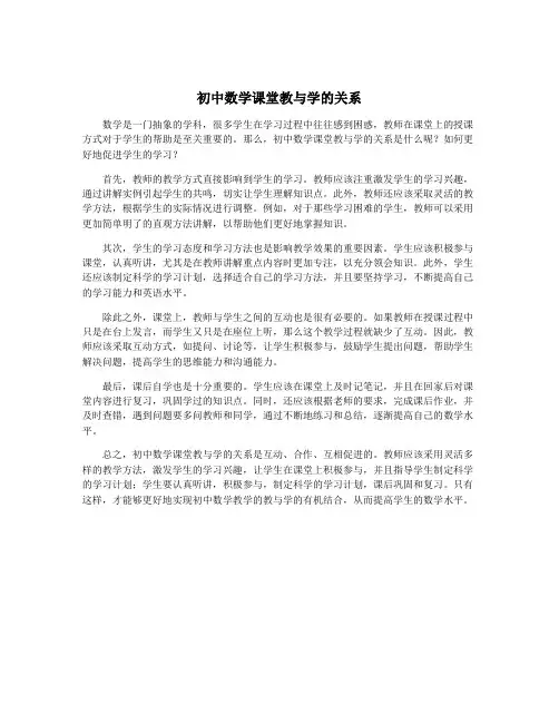 初中数学课堂教与学的关系
