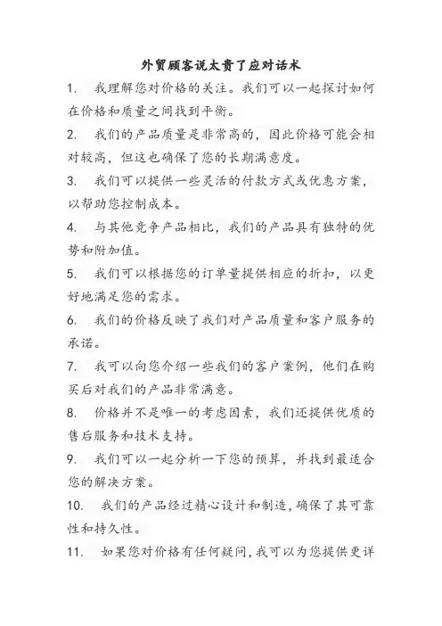 外贸顾客说太贵了应对话术