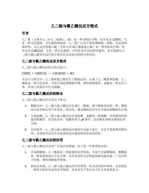 乙二胺与氯乙酸反应方程式