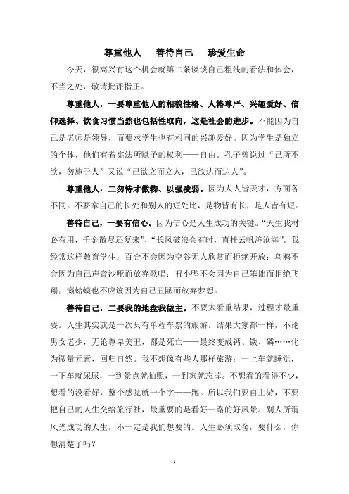 尊重他人 善待自己 珍爱生命