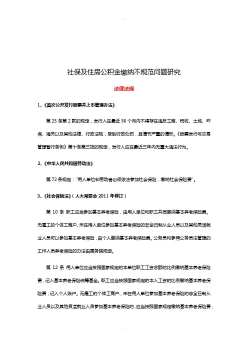 社保及住房公积金缴纳不规范问题研究