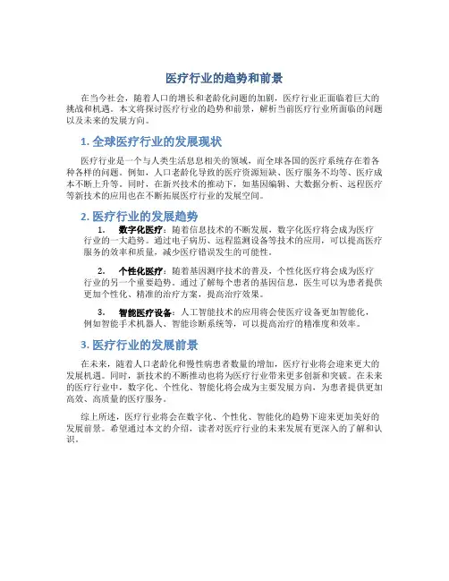 医疗行业的趋势和前景