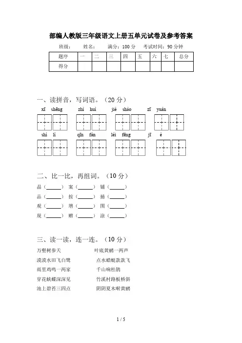 部编人教版三年级语文上册五单元试卷及参考答案