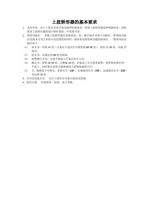 上肢矫形器的基本要求