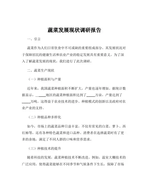 蔬菜发展现状调研报告