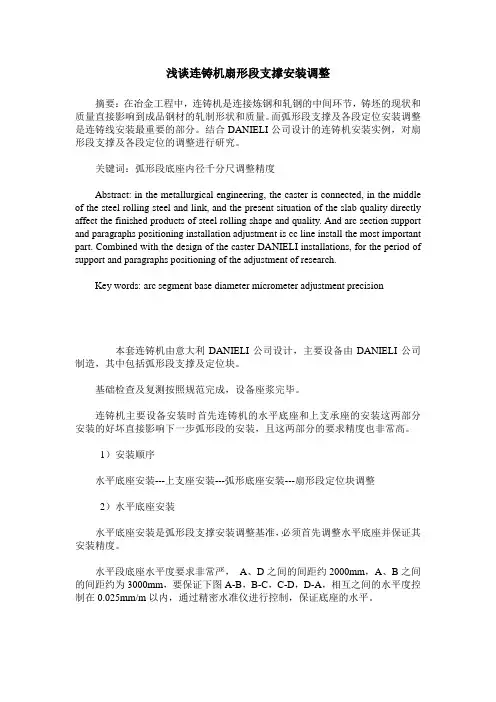 浅谈连铸机扇形段支撑安装调整