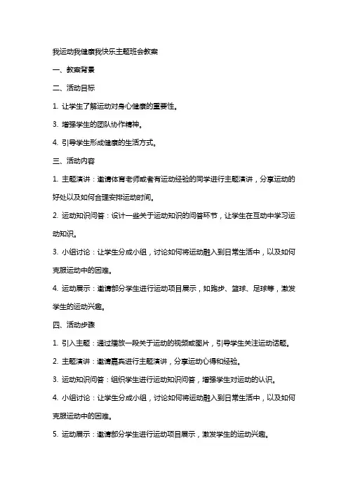 我运动我健康我快乐主题班会教案