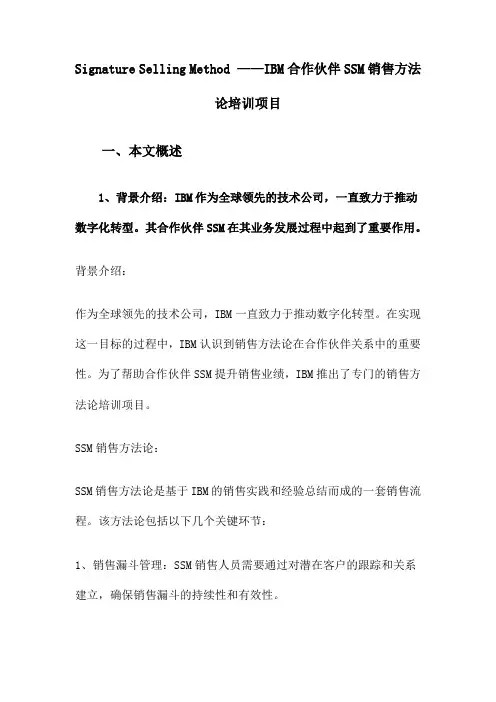 Signature Selling Method ——IBM合作伙伴SSM销售方法论培训项目