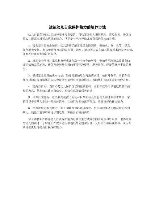 浅谈幼儿自我保护能力的培养方法