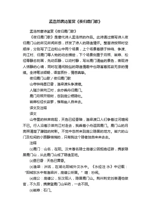 孟浩然唐诗鉴赏《夜归鹿门歌》
