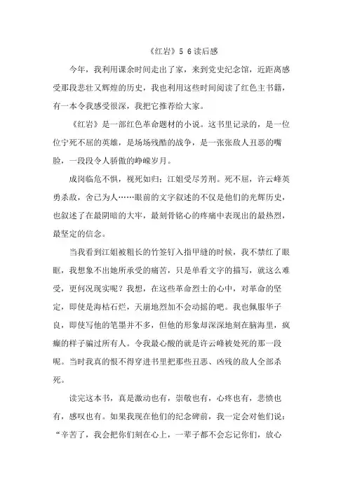 红岩5 6读后感