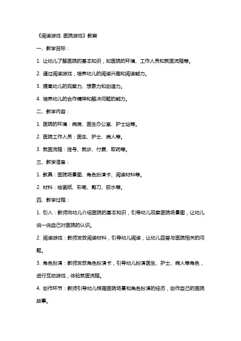 《阅读游戏 医院游戏》教案