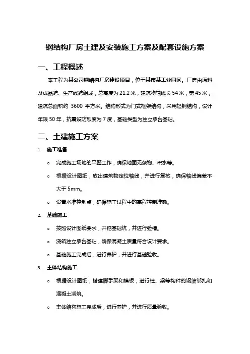 钢结构厂房土建及安装施工方案及配套设施方案