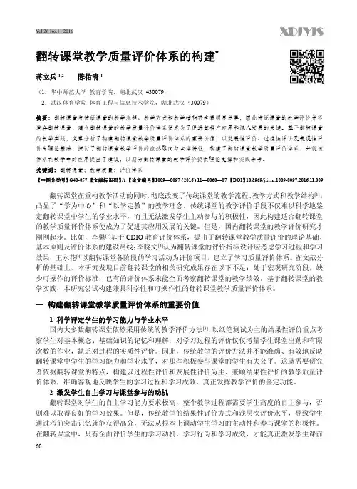 蒋立兵_翻转课堂教学质量评价体系的构建