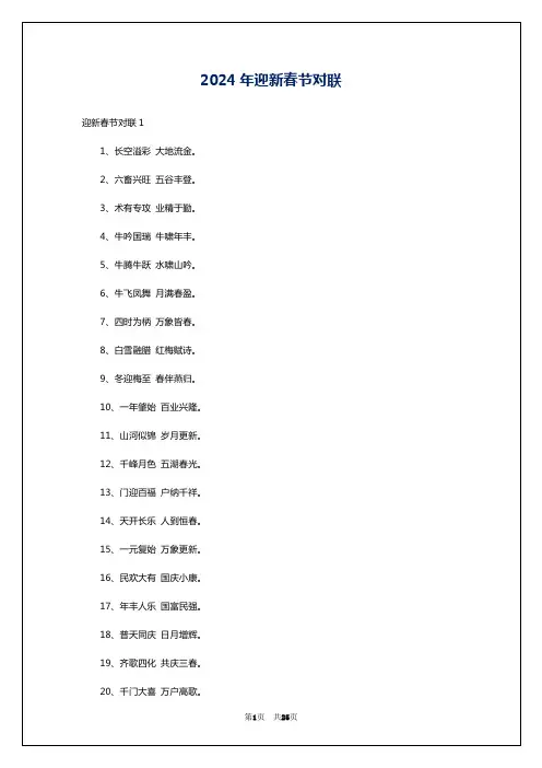 2024年迎新春节对联