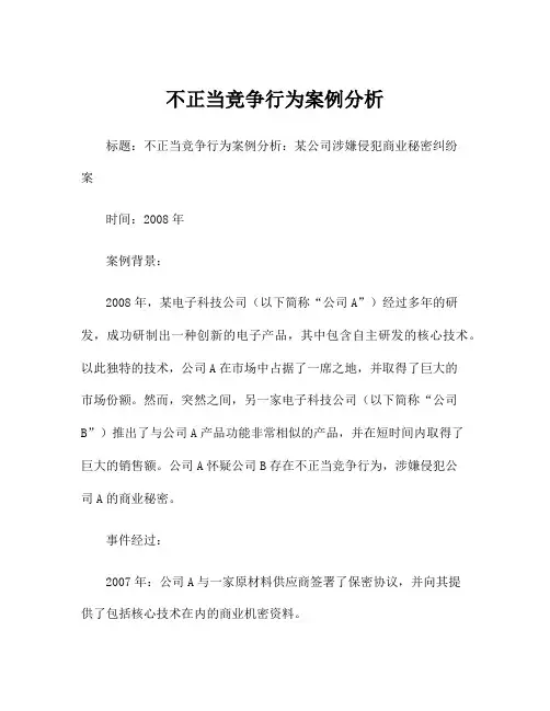 不正当竞争行为案例分析