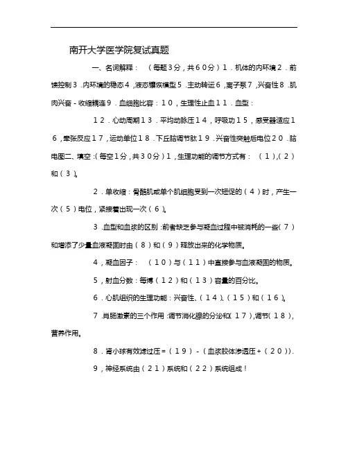 南开大学医学院复试真题