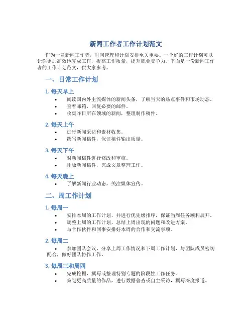 新闻工作者工作计划范文