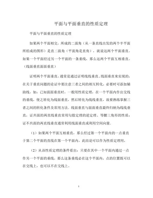 平面与平面垂直的性质定理