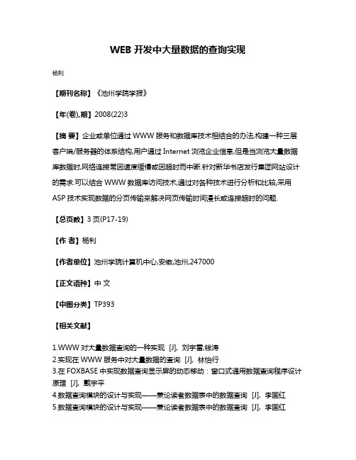 WEB开发中大量数据的查询实现