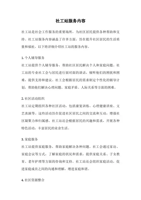 社工站服务内容