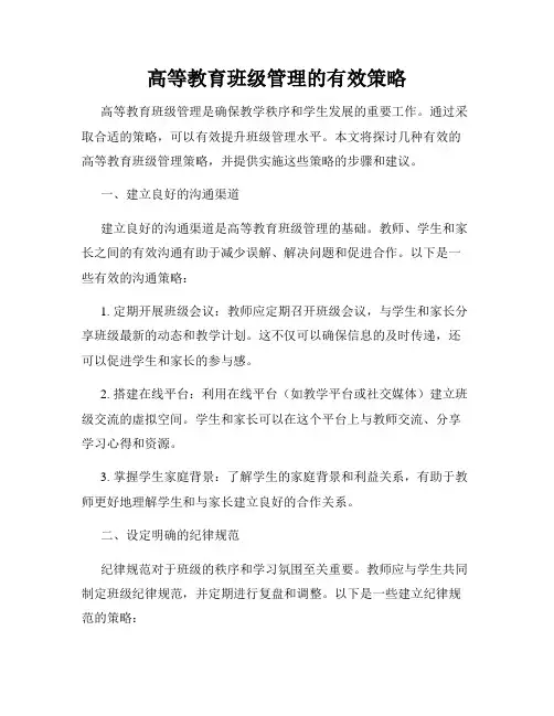 高等教育班级管理的有效策略