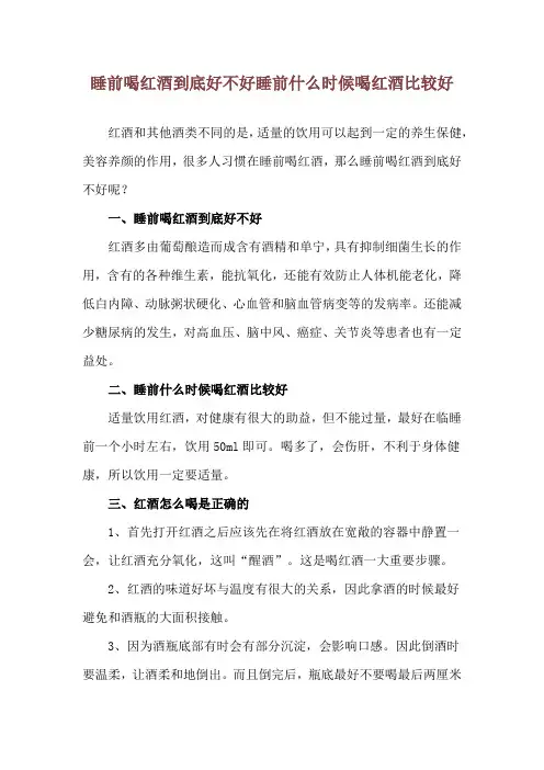 睡前喝红酒到底好不好 睡前什么时候喝红酒比较好