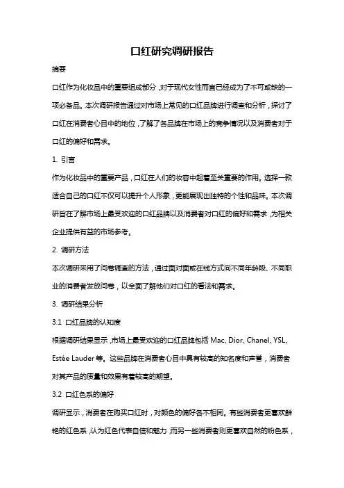 口红研究调研报告