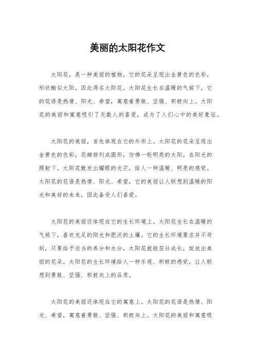 美丽的太阳花作文