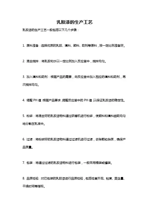 乳胶漆的生产工艺